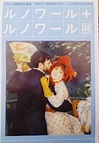 ルノワール＋ルノワール展.JPG